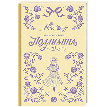 Поллианна Поллианна