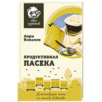 Продуктивная пасека. Долгоживущие пчелы по методу Ковалева Продуктивная пасека. Долгоживущие пчелы по методу Ковалева