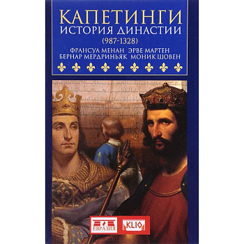 Капетинги.История династии (987-1328) Капетинги.История династии (987-1328)