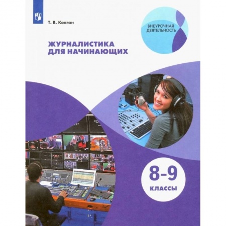 Школьникам и абитуриентам, книга Журналистика для начинающих. 8-9кл