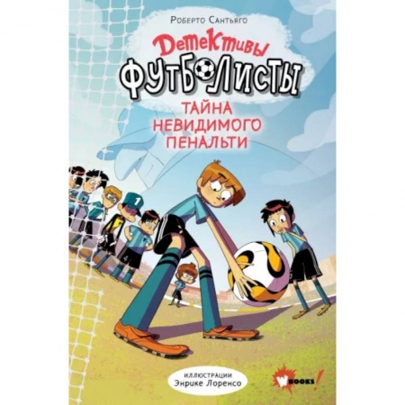 Проза для детей, книга Детективы-футболисты. Тайна невидимого пенальти