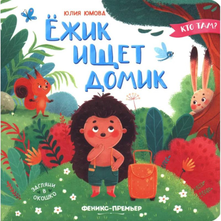 Книги для самых маленьких (0-3 года), книга Ежик ищет домик