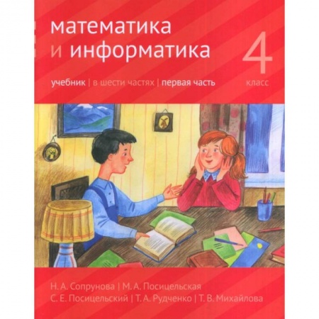 Школьникам и абитуриентам, книга Математика и информатика. 4 класс. Учебник. В 6-ти частях. Часть 1