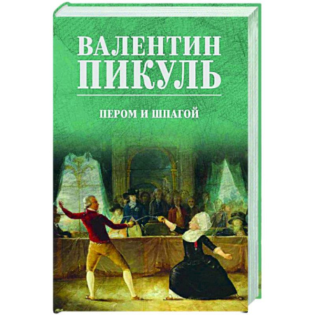 Классика, современная литература, книга Пером и шпагой