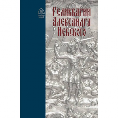 От Руси до России, книга Реликварий Александра Невского. Исследования и материалы