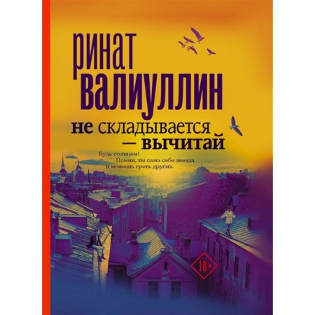 Классика, современная литература, книга Не складывается - вычитай