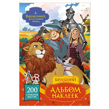 Досуг, творчество и кулинария, книга Волшебник Изумрудного города. Большой альбом наклеек