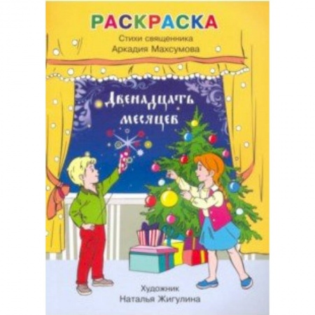 Досуг, творчество и кулинария, книга Раскраска, стихи. Двенадцать месяцев