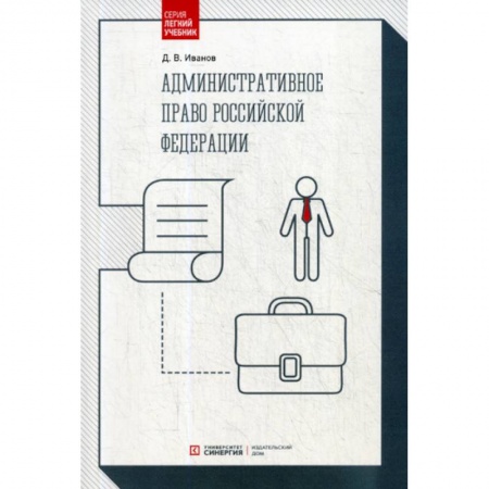 Общественные и гуманитарные науки, книга Административное право Российской Федерации