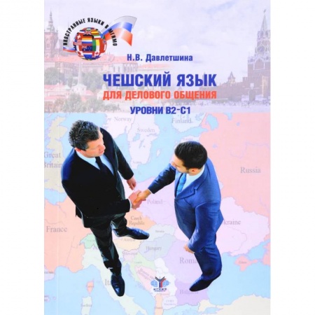 Изучение языков, книга Чешский язык для делового общения. Уровни В2-С1