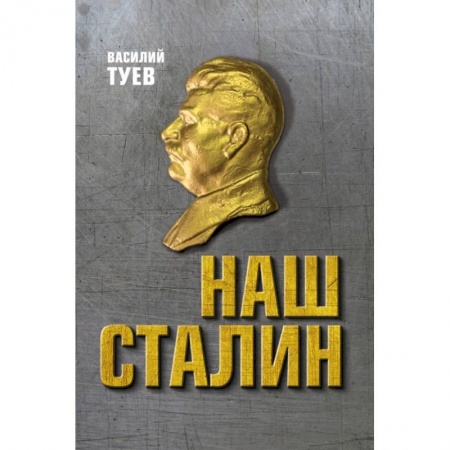 От Руси до России, книга Наш Сталин: духовный феномен великой эпохи