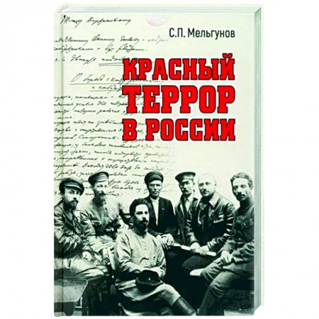 От Руси до России, книга Красный террор в России