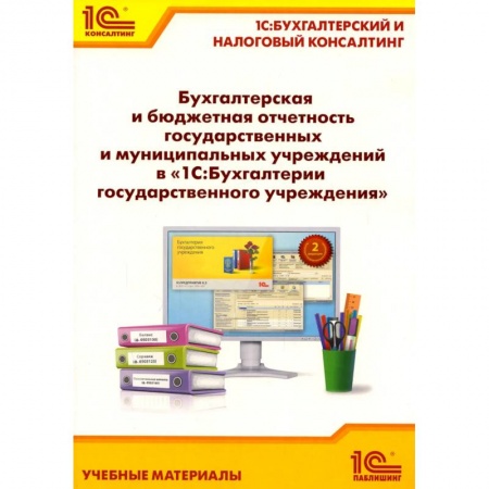 Бухгалтерия. Налоги. Аудит, книга Бухгалтерская и бюджетная отчетность государственных и муниципальных учреждений в '1С: Бухгалтерии государственного учреждения 8'
