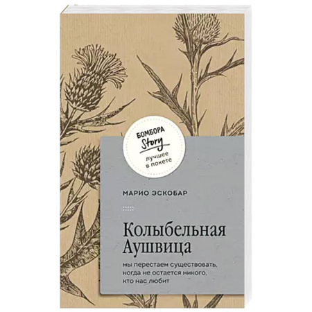 Классика, современная литература, книга Колыбельная Аушвица. Мы перестаем существовать, когда не остаётся никого, кто нас любит