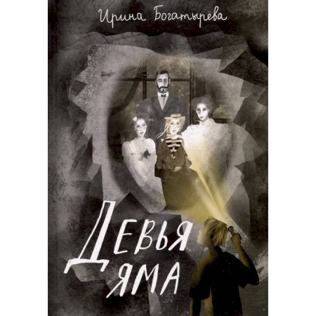 Проза для детей, книга Девья яма