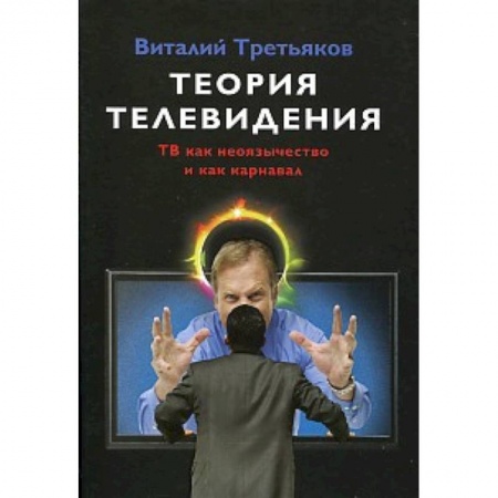 Книги, книга Теория телевидения. ТВ как неоязычество и как карнавал