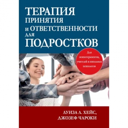 Общественные и гуманитарные науки, книга Терапия принятия и ответственности для подростков
