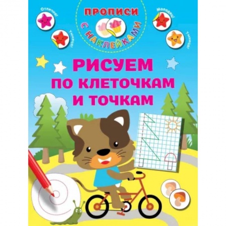 Дошкольникам, книга Рисуем по клеточкам и точкам