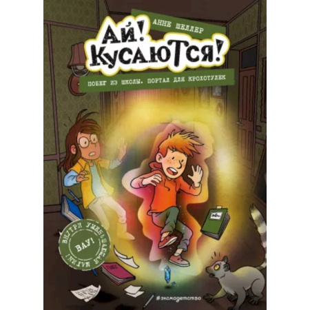 Проза для детей, книга Побег из школы. Портал для крохотулек (Выпуск 3)