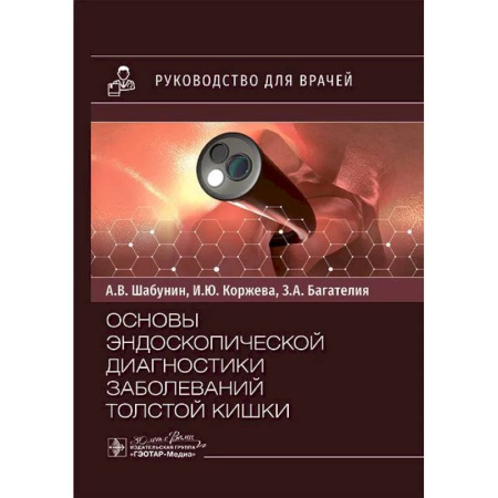 Специальная медицина, книга Основы эндоскопической диагностики заболеваний толстой кишки: руководство для врачей
