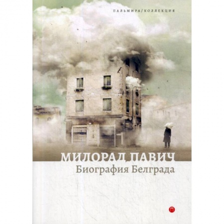 Публицистика, книга Биография Белграда
