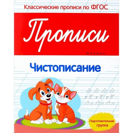 Книги, книга Чистописание. Прописи. Подготовительная группа