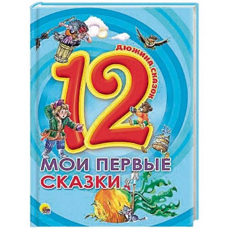 Сказки, книга Мои первые сказки