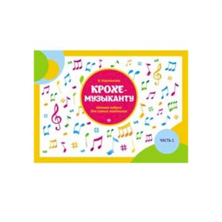 Музыкальная школа, книга Крохе-музыканту. Нотная азбука для самых маленьких. Часть 1