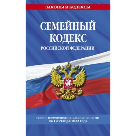 Общественные и гуманитарные науки, книга Семейный кодекс Российской Федерации: текст с изменениями и дополнениями на 1 октября 2022 года