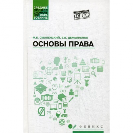 Общественные и гуманитарные науки, книга Основы права