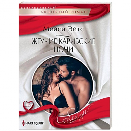 Любовный роман, книга Жгучие карибские ночи