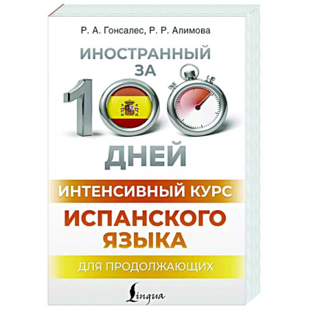 Изучение языков, книга Интенсивный курс испанского языка для продолжающих