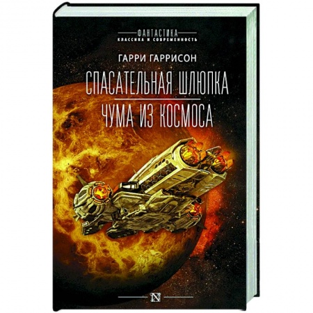 Фантастика, фэнтези, книга Спасательная шлюпка. Чума из космоса