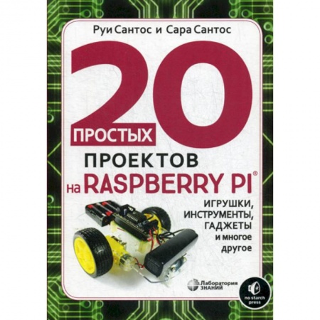Познавательная литература, книга 20 простых проектов на Raspberry Pi®