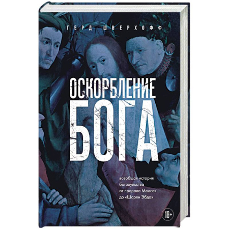 Культура, искусство, книга Оскорбление Бога. Всеобщая история богохульства от пророка Моисея до Шарли Эбдо
