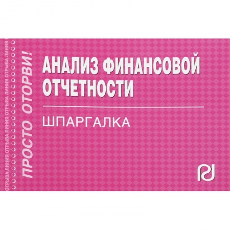 Бухгалтерия. Налоги. Аудит, книга Шпаргалка. Анализ финансовой отчетности