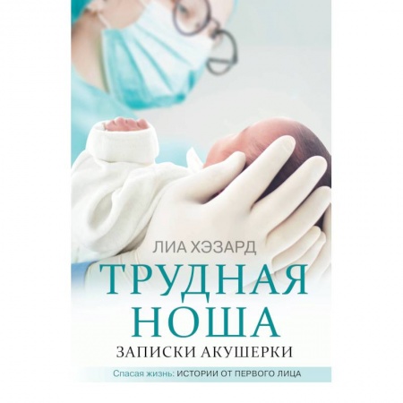 Здоровье, медицинская литература, книга Трудная ноша. Записки акушерки