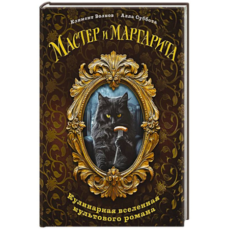 Блюда на каждый день, книга Мастер и Маргарита. Кулинарная вселенная культового романа