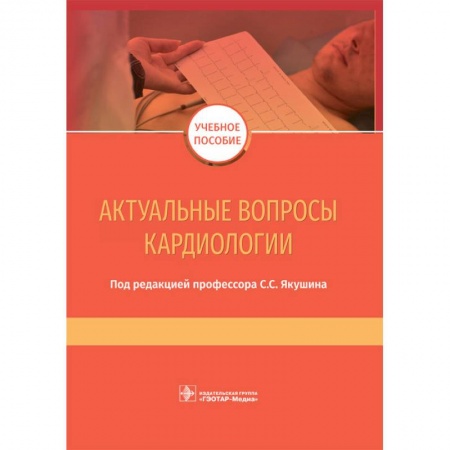 Студентам и аспирантам, книга Актуальные вопросы кардиологии