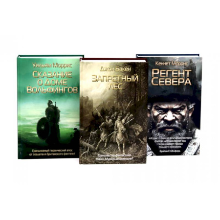 Фантастика, фэнтези, книга Запретный лес. Сказание о Доме Вольфингов. Регент Севера (комплект из 3-х книг)
