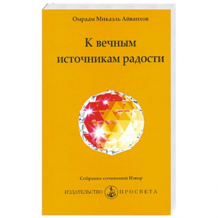 Книги, книга К вечным источникам радости