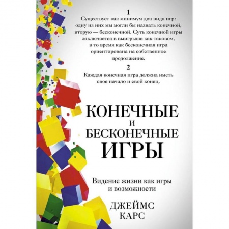 Общественные и гуманитарные науки, книга Конечные и бесконечные игры
