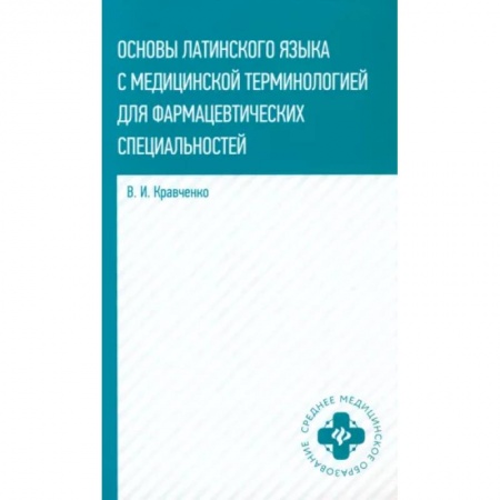 Изучение языков, книга Основы латинского языка с медицинской терминологией для фармацевтических специальностей