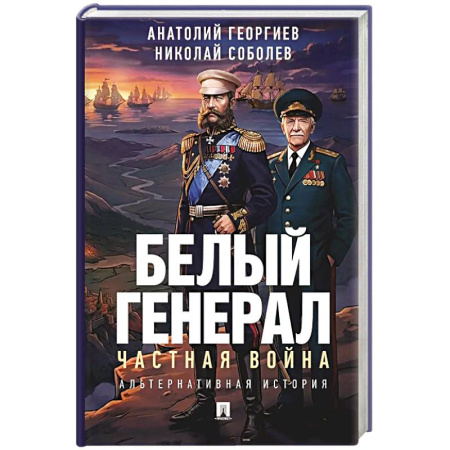 Фантастика, фэнтези, книга Белый генерал. Частная война: альтернативная история