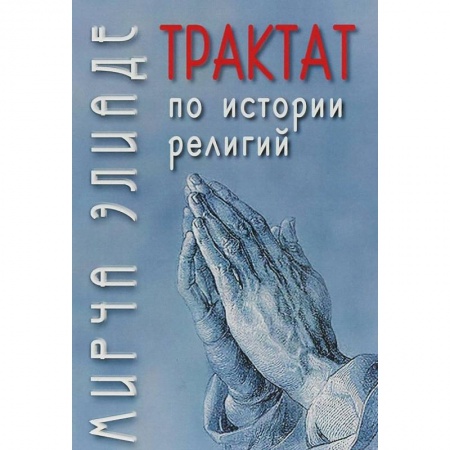 Религиоведение. История религий, книга Трактат по истории религий
