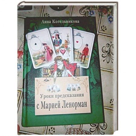 Гадания, толкования снов, книга Уроки предсказания с Марией Ленорман