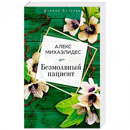 Детективы, триллеры, книга Безмолвный пациент