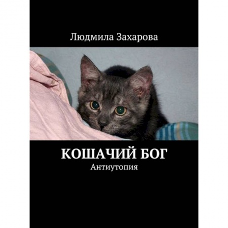Книги, книга Кошачий Бог. Антиутопия