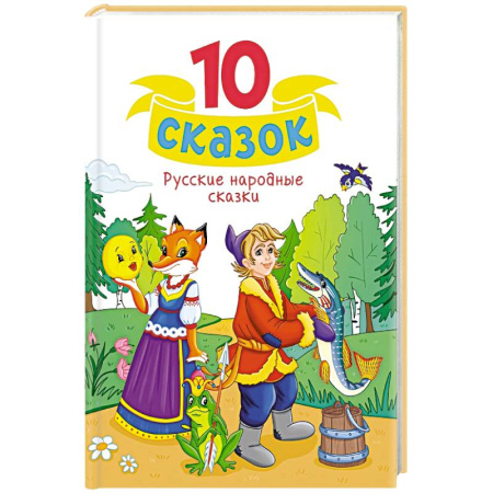 Сказки, книга Русские народные сказки
