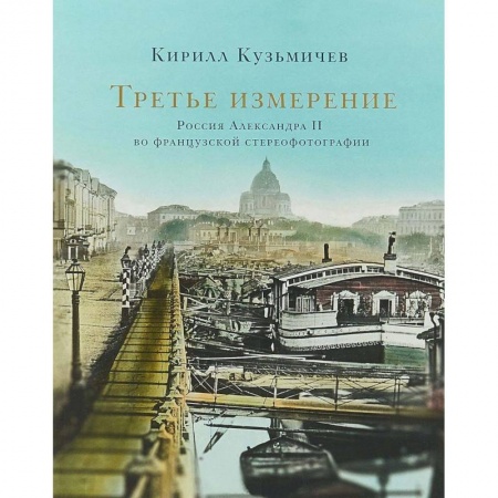 Книги, книга Третье измерение. Россия Александра II во французской стереофотографии